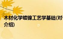 木材化学镀镍工艺学基础(对于木材化学镀镍工艺学基础简单介绍)