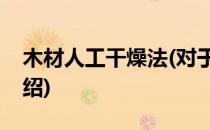 木材人工干燥法(对于木材人工干燥法简单介绍)