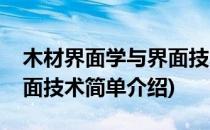 木材界面学与界面技术(对于木材界面学与界面技术简单介绍)