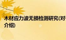 木材应力波无损检测研究(对于木材应力波无损检测研究简单介绍)