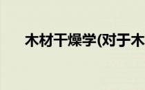木材干燥学(对于木材干燥学简单介绍)