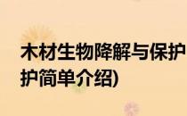 木材生物降解与保护(对于木材生物降解与保护简单介绍)