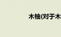 木柚(对于木柚简单介绍)