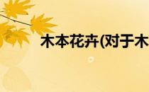 木本花卉(对于木本花卉简单介绍)