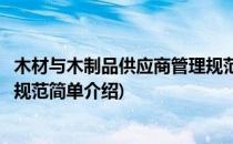 木材与木制品供应商管理规范(对于木材与木制品供应商管理规范简单介绍)