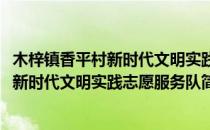 木梓镇香平村新时代文明实践志愿服务队(对于木梓镇香平村新时代文明实践志愿服务队简单介绍)