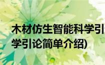 木材仿生智能科学引论(对于木材仿生智能科学引论简单介绍)