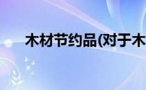 木材节约品(对于木材节约品简单介绍)