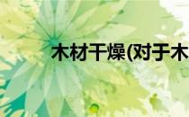 木材干燥(对于木材干燥简单介绍)