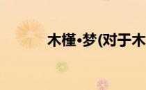 木槿·梦(对于木槿·梦简单介绍)