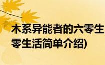 木系异能者的六零生活(对于木系异能者的六零生活简单介绍)
