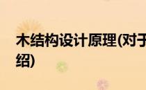 木结构设计原理(对于木结构设计原理简单介绍)
