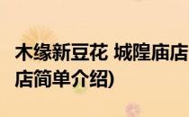 木缘新豆花 城隍庙店(对于木缘新豆花 城隍庙店简单介绍)