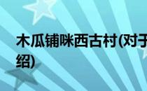 木瓜铺咪西古村(对于木瓜铺咪西古村简单介绍)