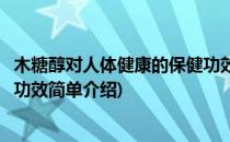 木糖醇对人体健康的保健功效(对于木糖醇对人体健康的保健功效简单介绍)