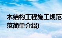 木结构工程施工规范(对于木结构工程施工规范简单介绍)