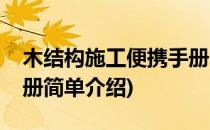 木结构施工便携手册(对于木结构施工便携手册简单介绍)