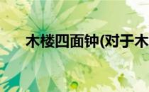 木楼四面钟(对于木楼四面钟简单介绍)