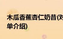 木瓜香蕉杏仁奶昔(对于木瓜香蕉杏仁奶昔简单介绍)
