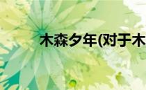 木森夕年(对于木森夕年简单介绍)
