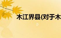 木江界县(对于木江界县简单介绍)