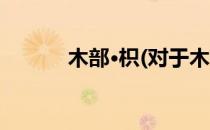 木部·枳(对于木部·枳简单介绍)