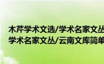 木芹学术文选/学术名家文丛/云南文库(对于木芹学术文选/学术名家文丛/云南文库简单介绍)