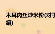 木耳肉丝炒米粉(对于木耳肉丝炒米粉简单介绍)