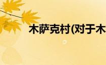 木萨克村(对于木萨克村简单介绍)