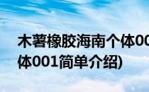 木薯橡胶海南个体001(对于木薯橡胶海南个体001简单介绍)