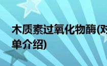木质素过氧化物酶(对于木质素过氧化物酶简单介绍)