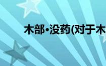 木部·没药(对于木部·没药简单介绍)