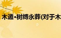 木遁·树缚永葬(对于木遁·树缚永葬简单介绍)