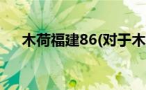 木荷福建86(对于木荷福建86简单介绍)