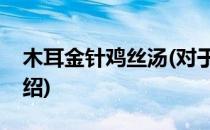 木耳金针鸡丝汤(对于木耳金针鸡丝汤简单介绍)
