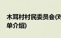 木耳村村民委员会(对于木耳村村民委员会简单介绍)