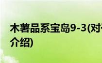 木薯品系宝岛9-3(对于木薯品系宝岛9-3简单介绍)