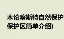 木论喀斯特自然保护区(对于木论喀斯特自然保护区简单介绍)