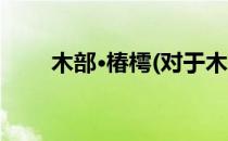 木部·椿樗(对于木部·椿樗简单介绍)