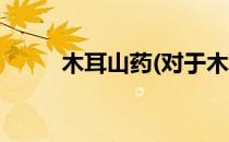 木耳山药(对于木耳山药简单介绍)