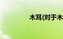 木耳(对于木耳简单介绍)