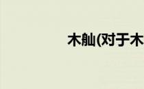 木舢(对于木舢简单介绍)