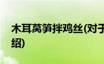 木耳莴笋拌鸡丝(对于木耳莴笋拌鸡丝简单介绍)