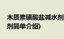 木质素磺酸盐减水剂(对于木质素磺酸盐减水剂简单介绍)