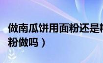 做南瓜饼用面粉还是糯米粉（南瓜饼可以用面粉做吗）