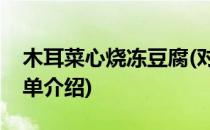 木耳菜心烧冻豆腐(对于木耳菜心烧冻豆腐简单介绍)