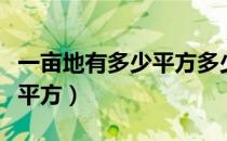 一亩地有多少平方多少吨土壤（一亩地有多少平方）