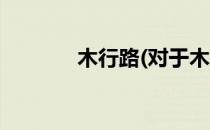 木行路(对于木行路简单介绍)