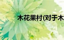 木花果村(对于木花果村简单介绍)