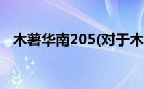 木薯华南205(对于木薯华南205简单介绍)